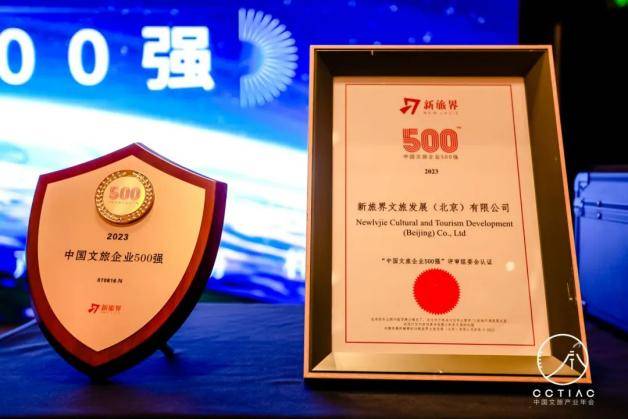 2023中国文旅企业500强榜单隆重揭晓 填补行业空白