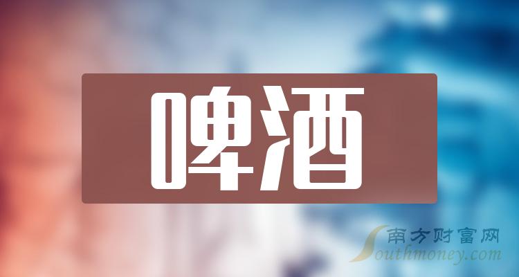 建议收藏！A股啤酒概念股整理!（8/17）