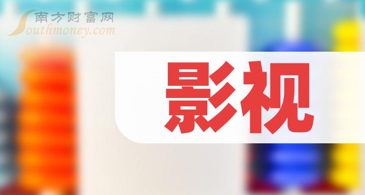 影视龙头股票2023(3大影视龙头名单)