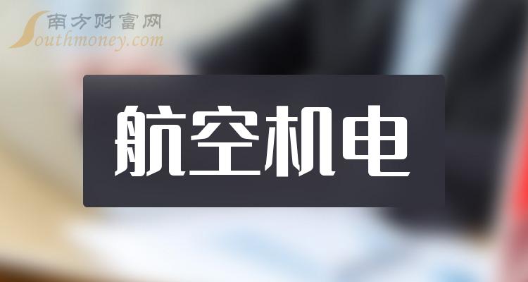 2023年航空机电上市公司有哪些？（9月13日）