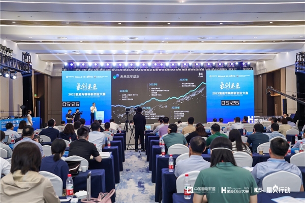 “氢”到“浙”里，2023中国（嘉兴）氢能产业大会暨2023氢能专精特新创业大赛决赛成功举办