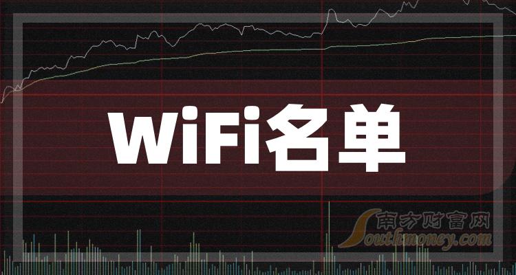WiFi龙头股一览表,3大优质龙头股名单（9/15）
