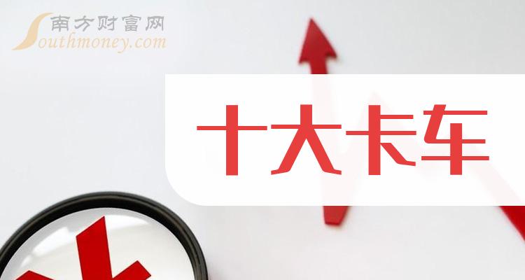 主板卡车上市公司,十大卡车企业股票(附股)