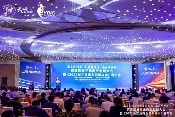 第五届长三角商业创新大会暨《2022长三角商业创新样本》发布会在沪成功举行