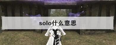 solo是什么意思