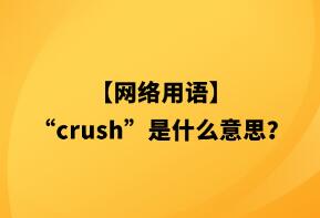crush什么意思