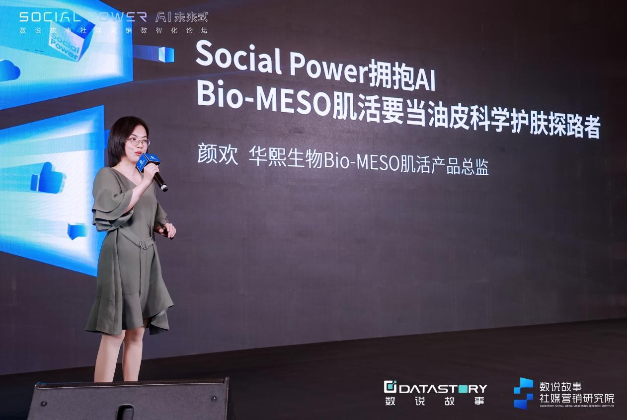 Bio-MESO 肌活联动数说故事：开启油皮科学护肤数智化创新之旅