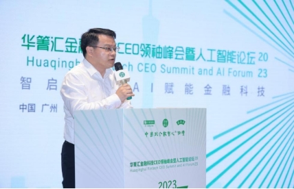 2023华箐汇金融科技CEO领袖峰会暨人工智能论坛在广州召开