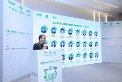 2023华箐汇金融科技CEO领袖峰会暨人工智能论坛在广州召开