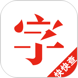 快快查汉语字典app