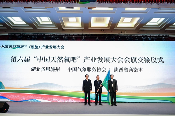 第五届“中国天然氧吧”产业发展大会在湖北恩施举办