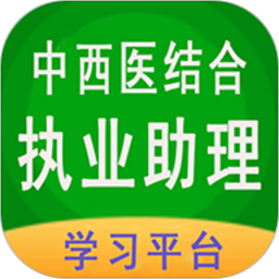 中西医结合执业助理app