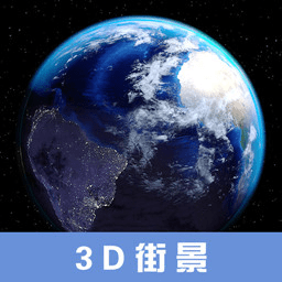 小伟3d高清街景地图软件