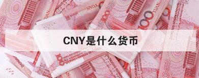 CNY是什么币种（cny是什么货币）