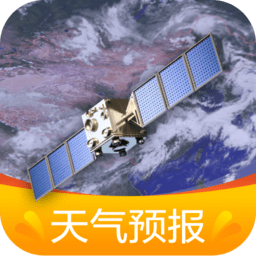 卫星云图天气预报软件