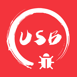 usb调试宝最新版