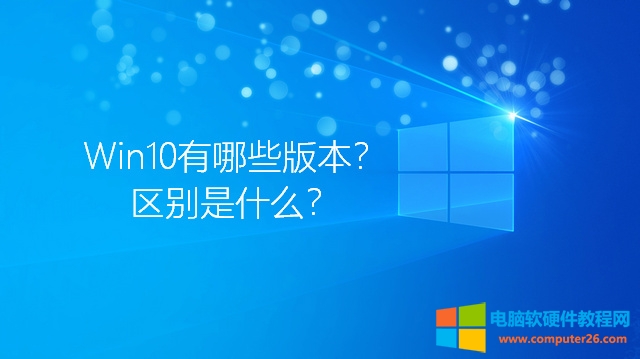 win10有几个版本 哪个版本最好用