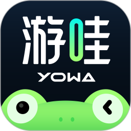 yowa云游戏平台app(虎牙云游戏)