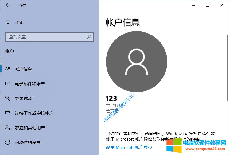 windows更改微软账号