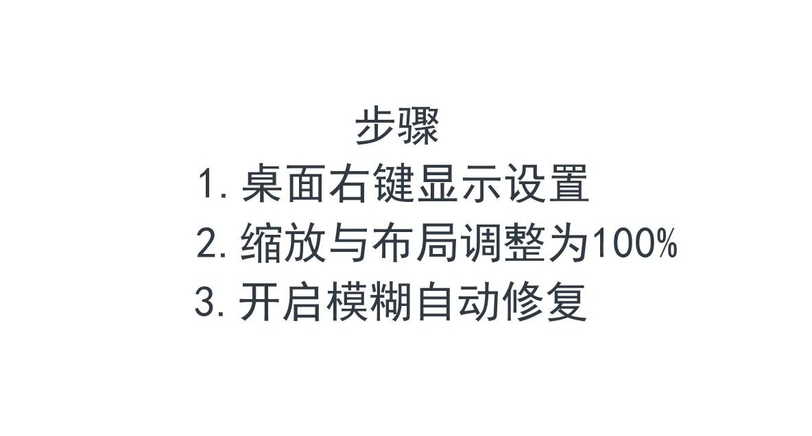 win桌面字体有些模糊