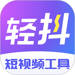 轻抖短视频工具app