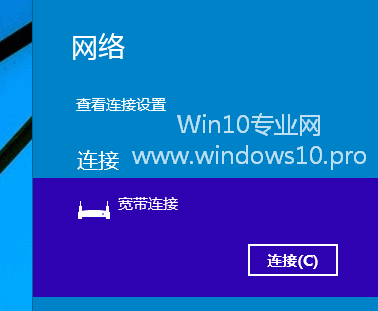 win10系统如何创建宽带连接