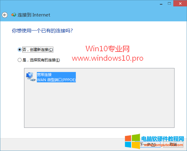 win10系统如何创建宽带连接