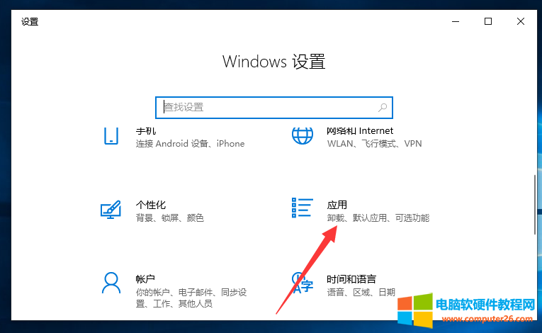 windows10卸载软件怎么弄