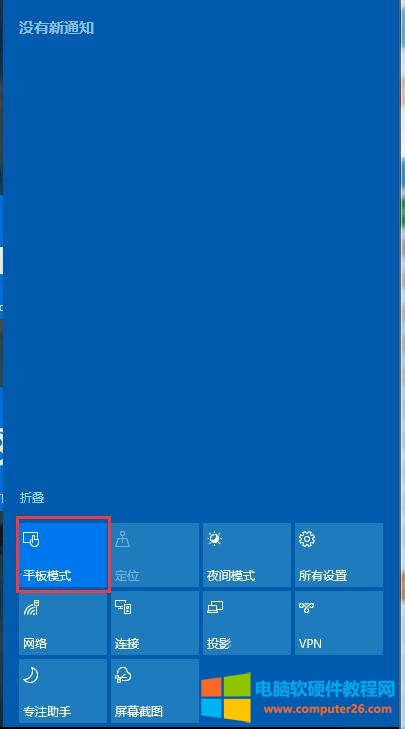 win10 退出平板模式