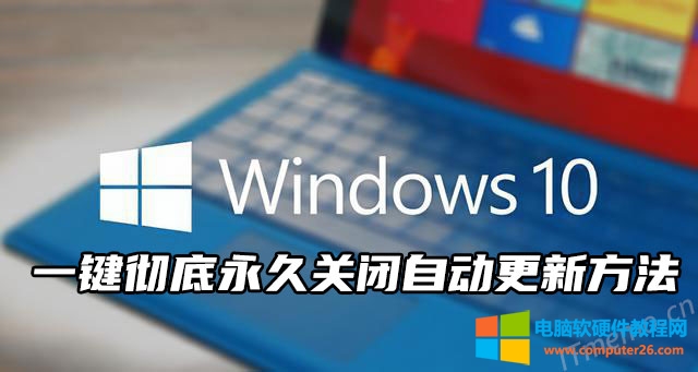 永久关闭win10自动更新的两种方法