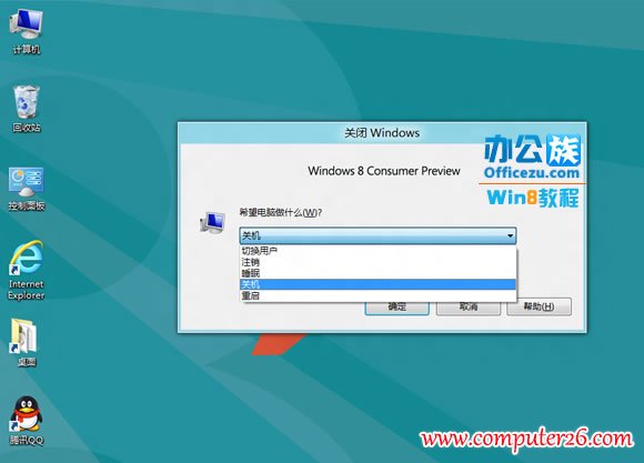 w8系统如何关机