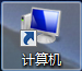 win7设置桌面图标计算机