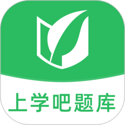 上学吧题库app