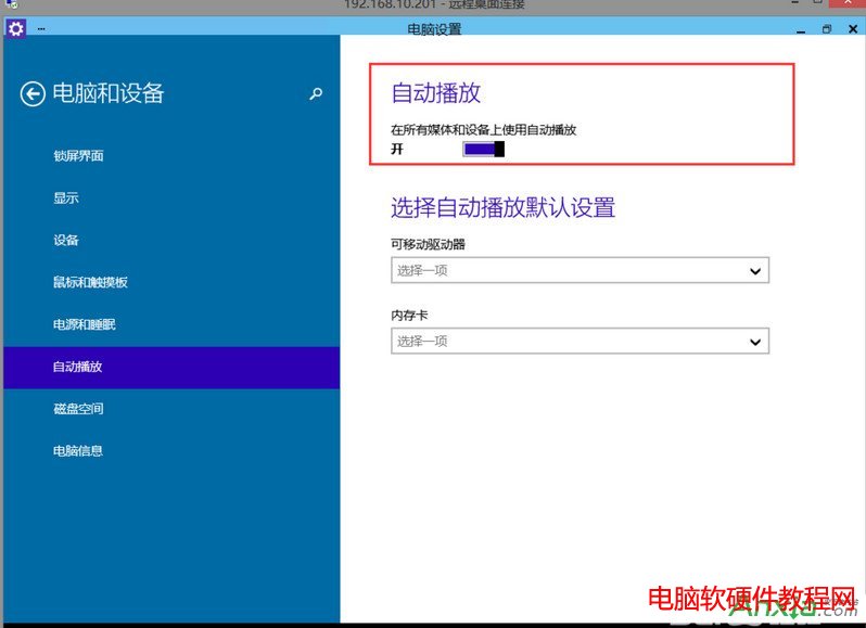 win10关闭自动播放策略