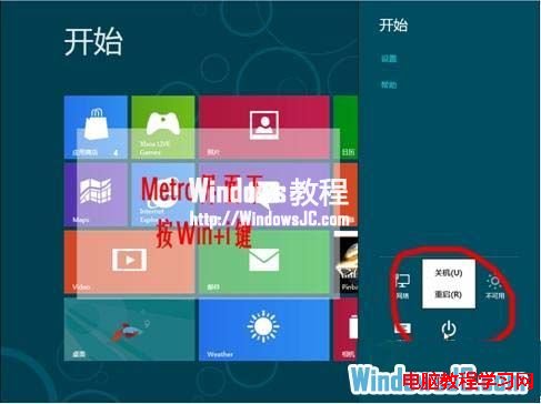 windows8怎么关机?
