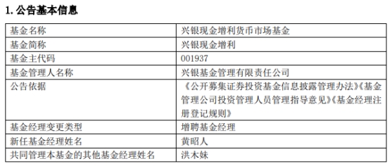 兴银现金增利货币增聘基金经理黄昭人