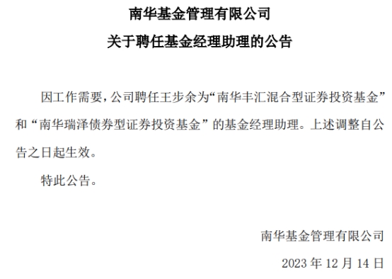 南华基金聘任王步余任2只基金的基金经理助理