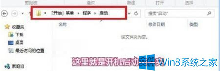 win8如何获取系统的启动文件夹