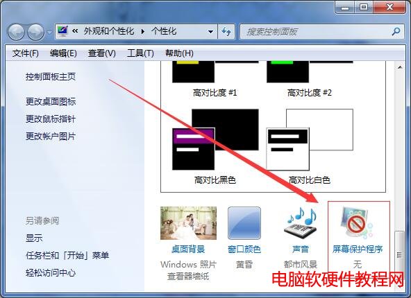 win7怎么设置屏保时间设置