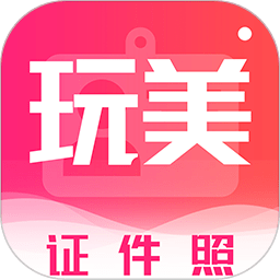 酷玩最美证件照app