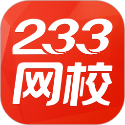 233网校手机版