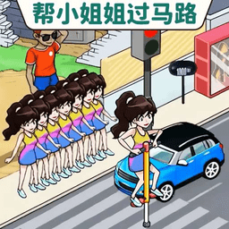 帮她过马路小游戏