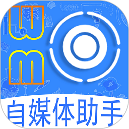 自媒体助手app