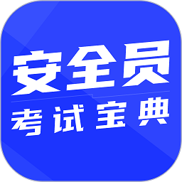 安全员考试宝典app