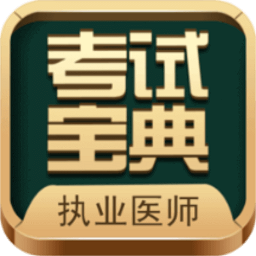 执业医师考试宝典app