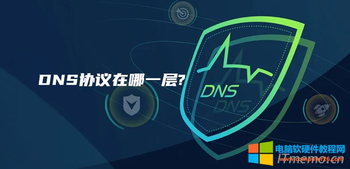 dns协议实现的网络服务功能