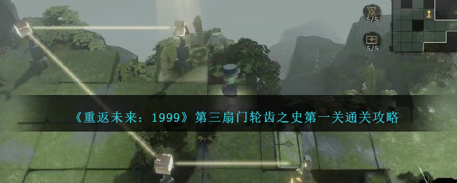 《重返未来：1999》第三扇门轮齿之史第一关通关攻略