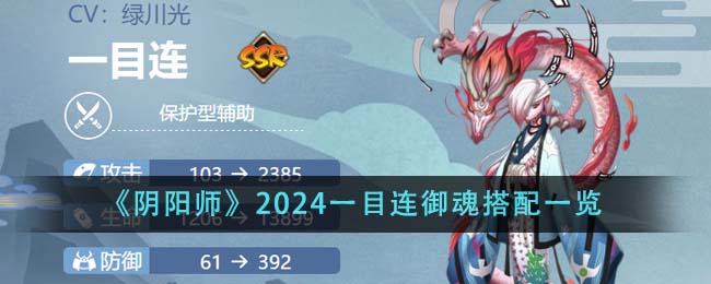 《阴阳师》2024一目连御魂搭配一览