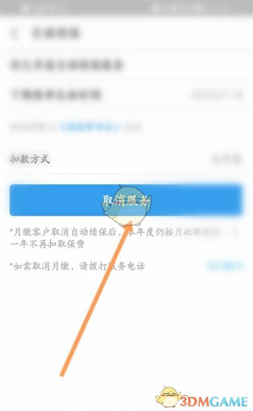 《支付宝》蚂蚁保取消自动扣费方法