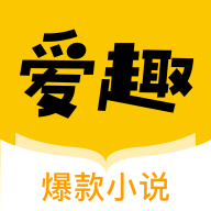 爱趣小说安卓版app
